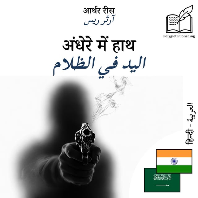 اليد في الظلام