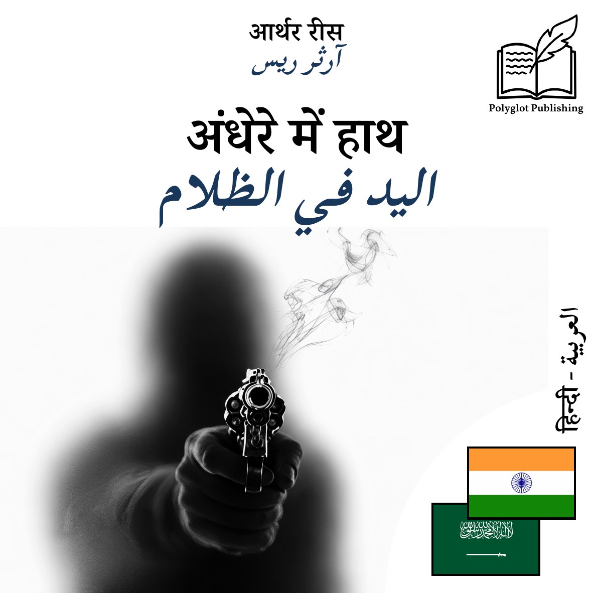 اليد في الظلام
