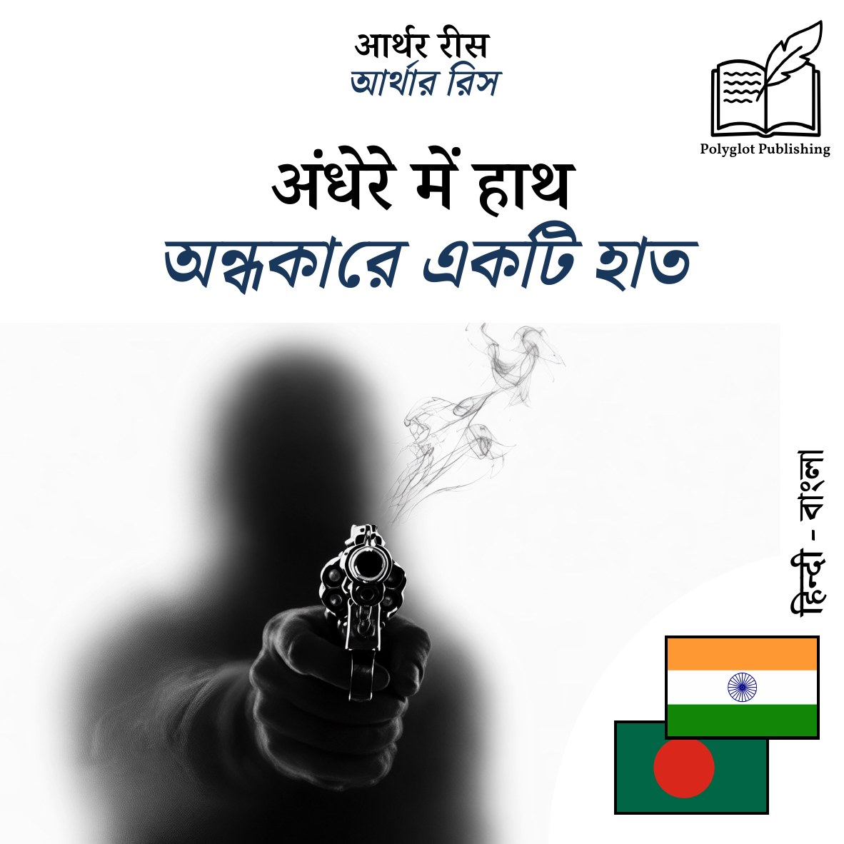 অন্ধকারে একটি হাত