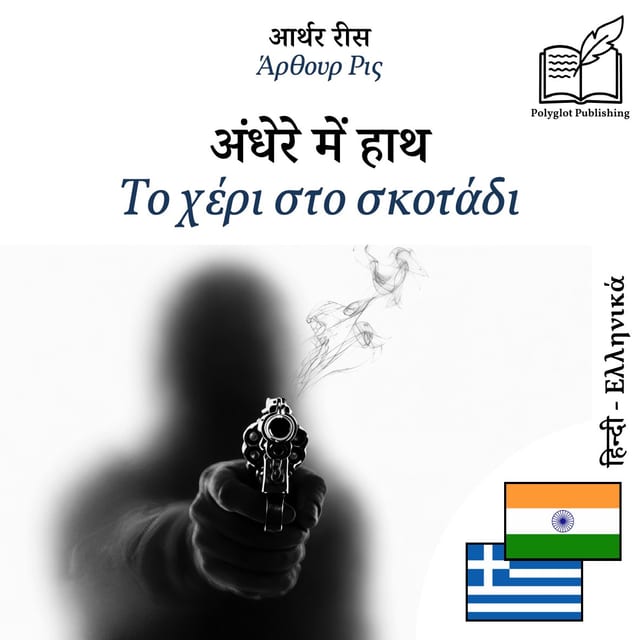 Το χέρι στο σκοτάδι