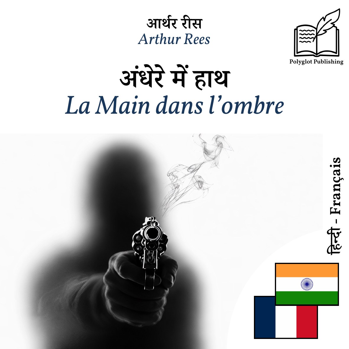 La Main dans l’ombre