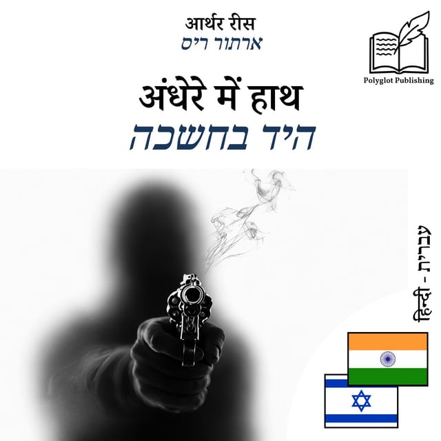 היד בחשכה