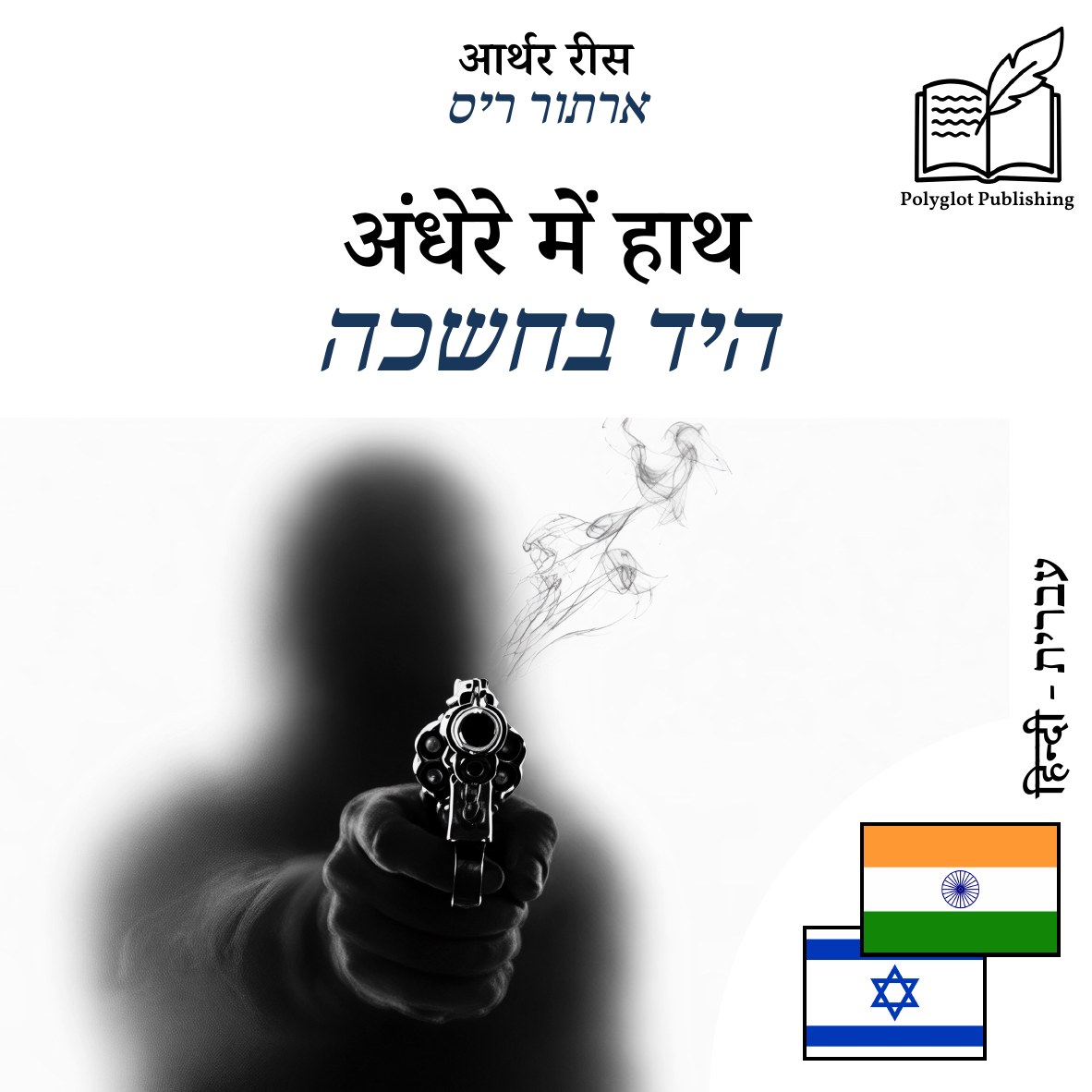 היד בחשכה