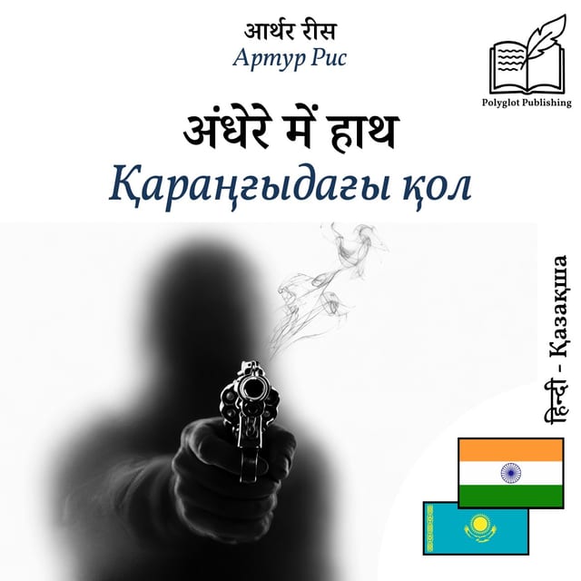 Қараңғыдағы қол