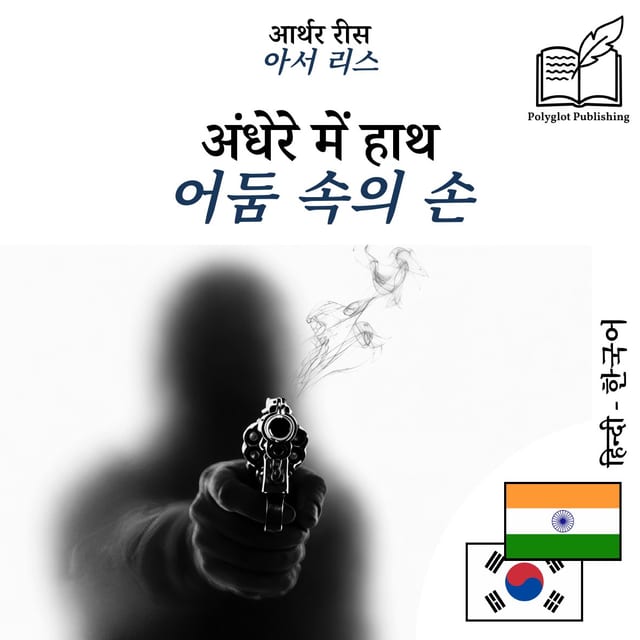 어둠 속의 손