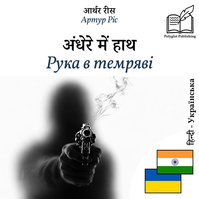 Рука в темряві