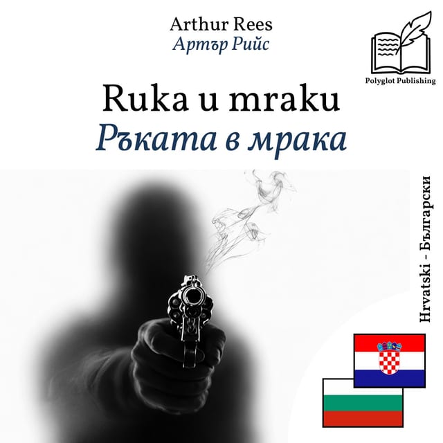 Ръката в мрака