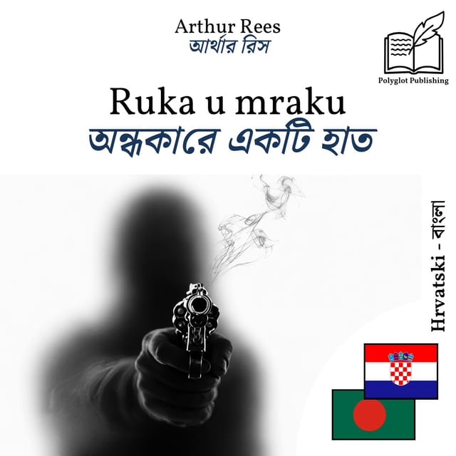 অন্ধকারে একটি হাত