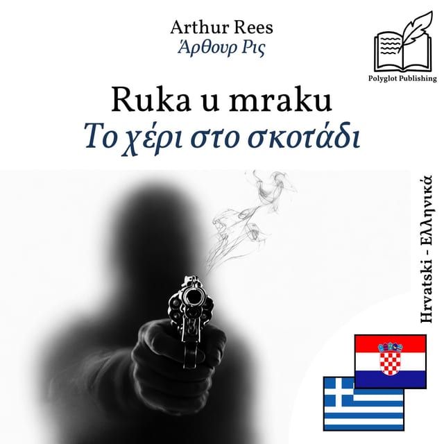 Το χέρι στο σκοτάδι