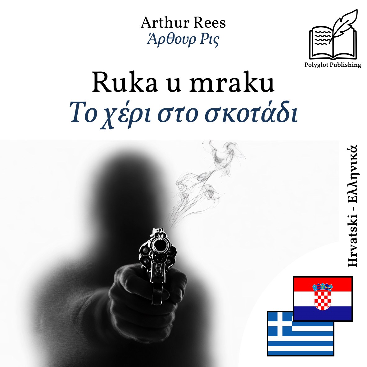Το χέρι στο σκοτάδι
