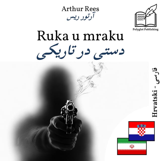 دستی در تاریکی
