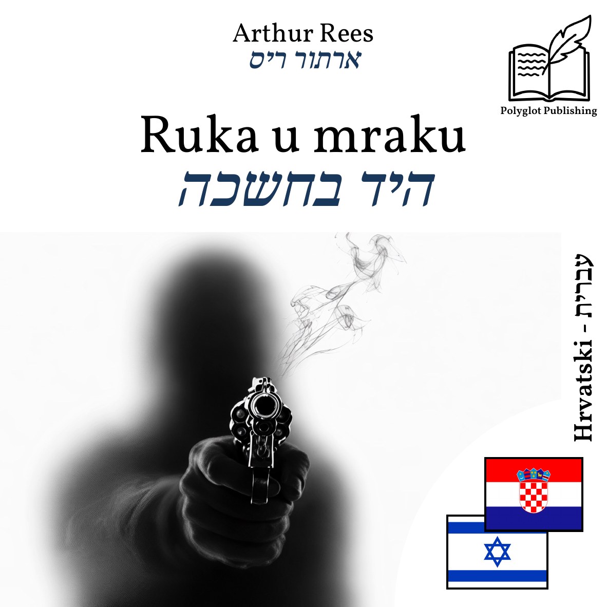 היד בחשכה