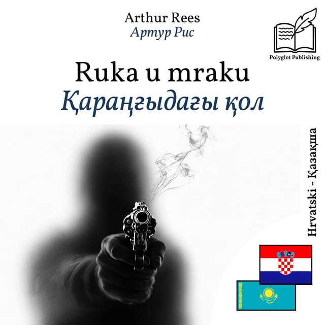 Қараңғыдағы қол
