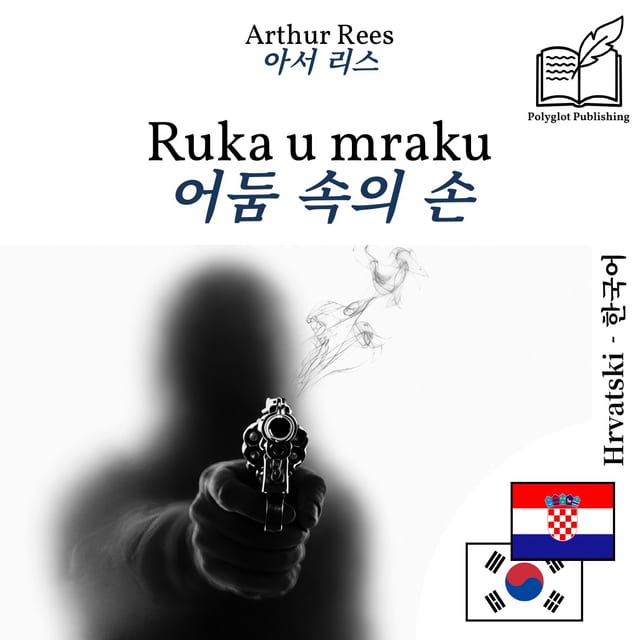 어둠 속의 손