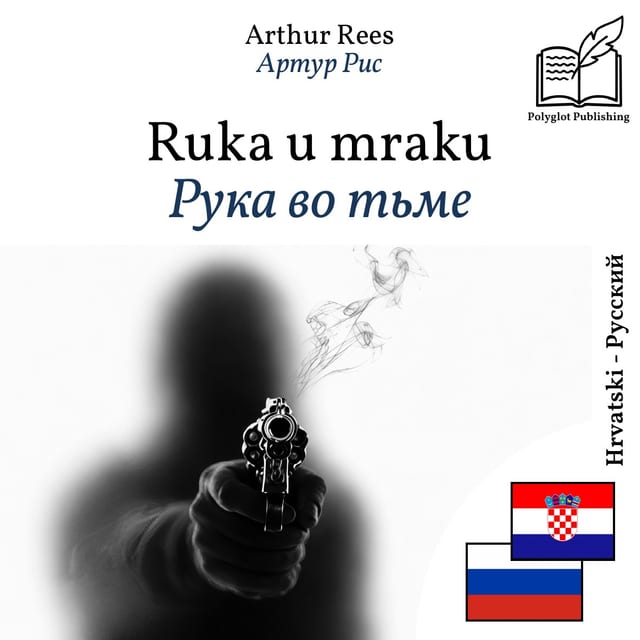 Рука во тьме