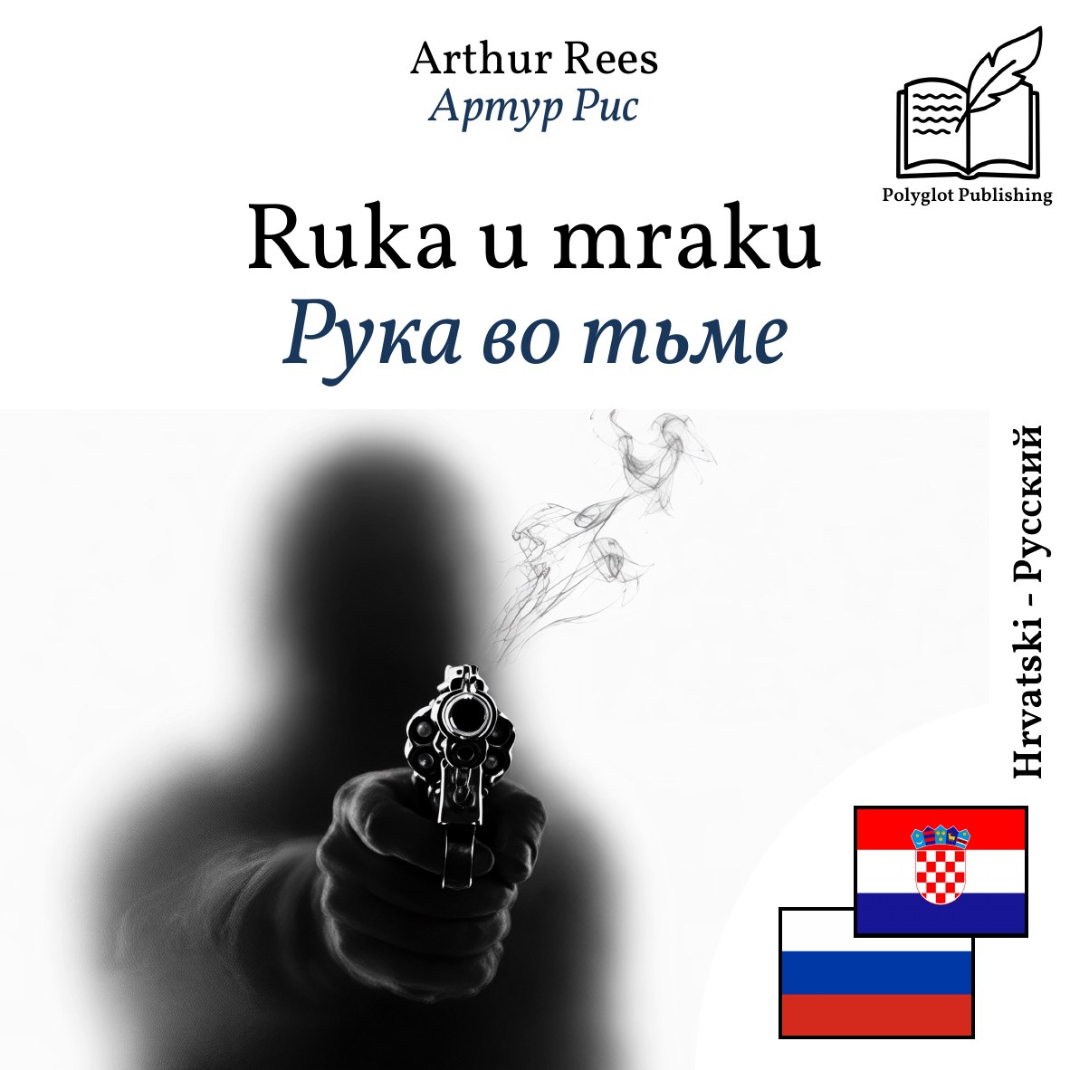 Рука во тьме