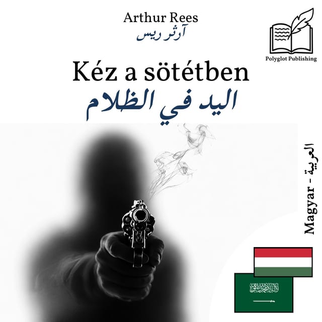 اليد في الظلام
