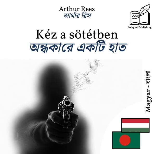 অন্ধকারে একটি হাত