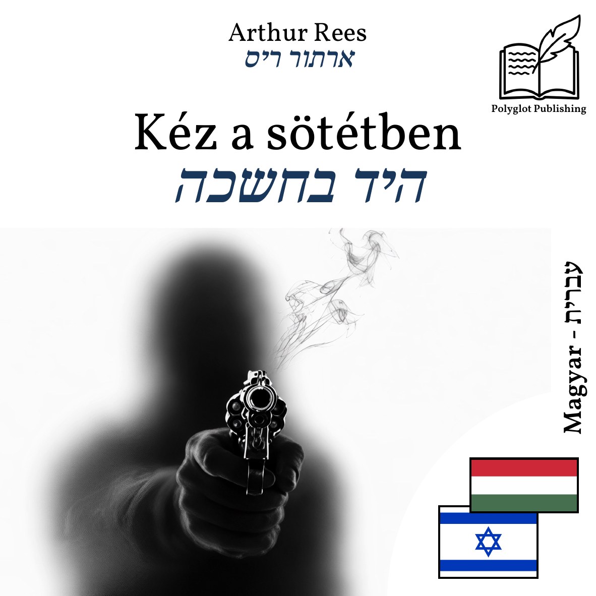 היד בחשכה