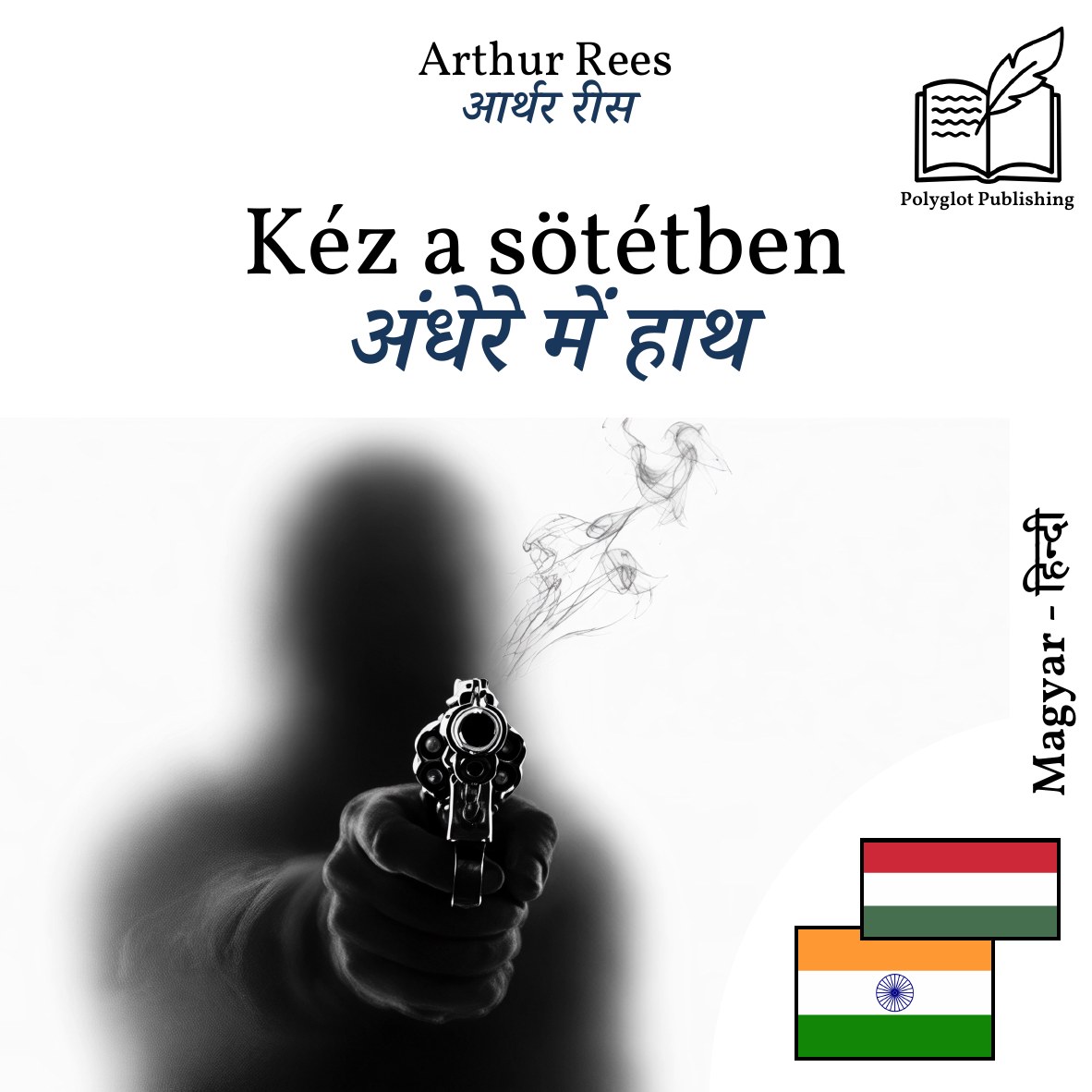 अंधेरे में हाथ