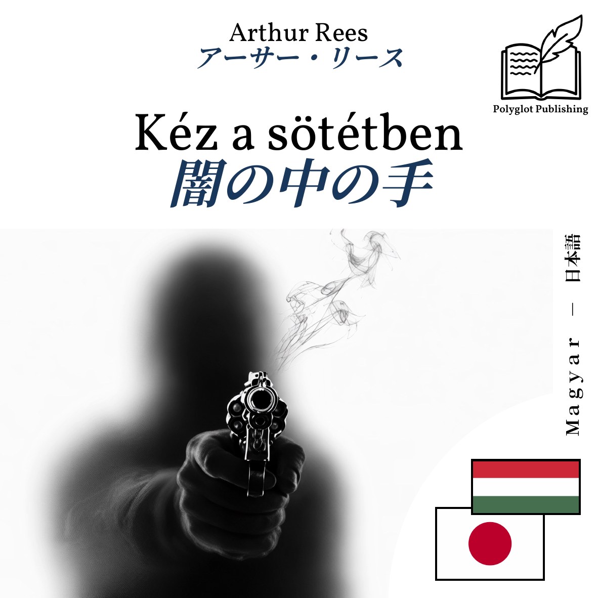 闇の中の手