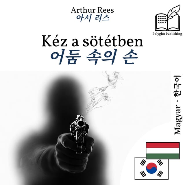 어둠 속의 손