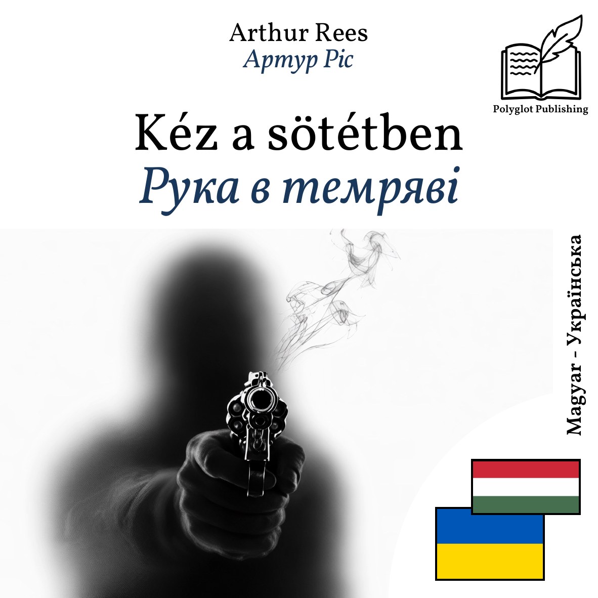 Рука в темряві