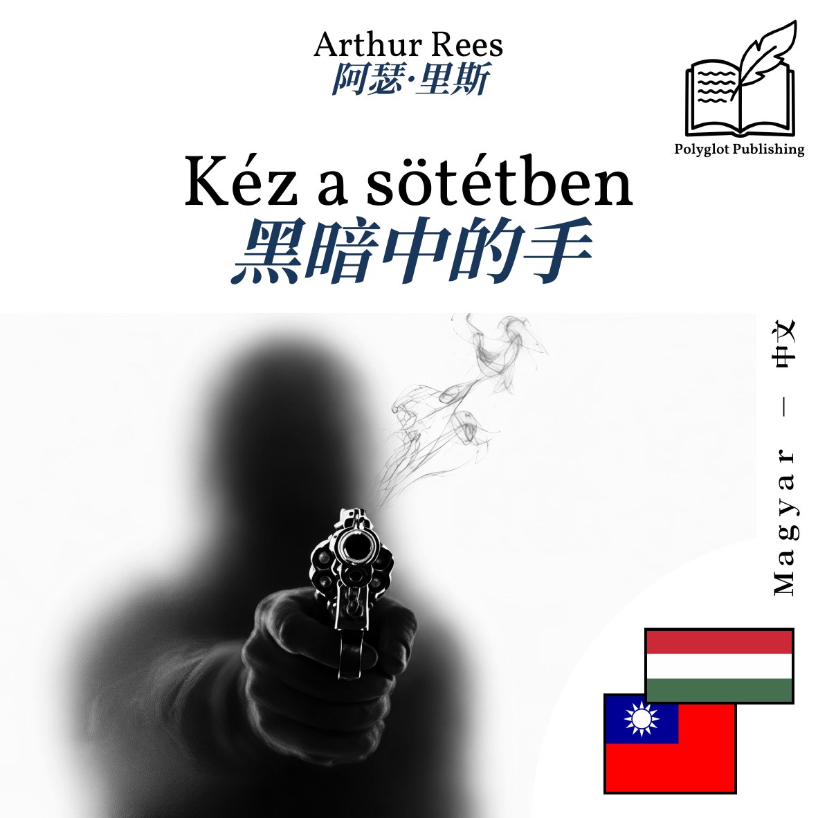 黑暗中的手