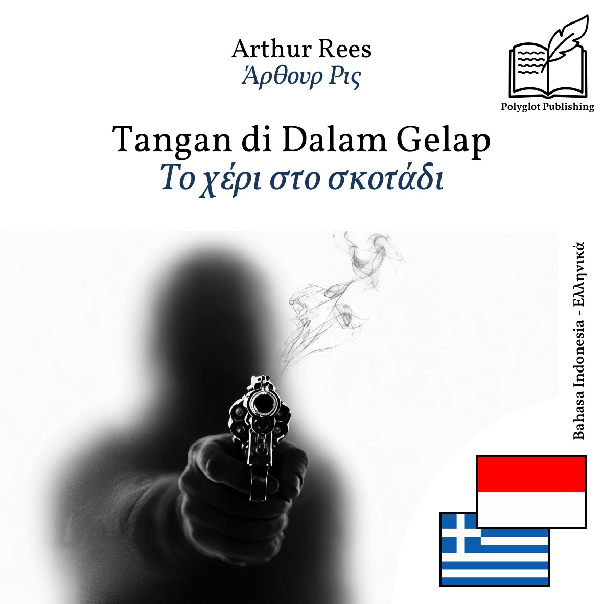 Το χέρι στο σκοτάδι