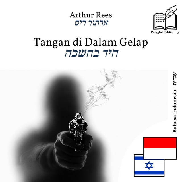 היד בחשכה