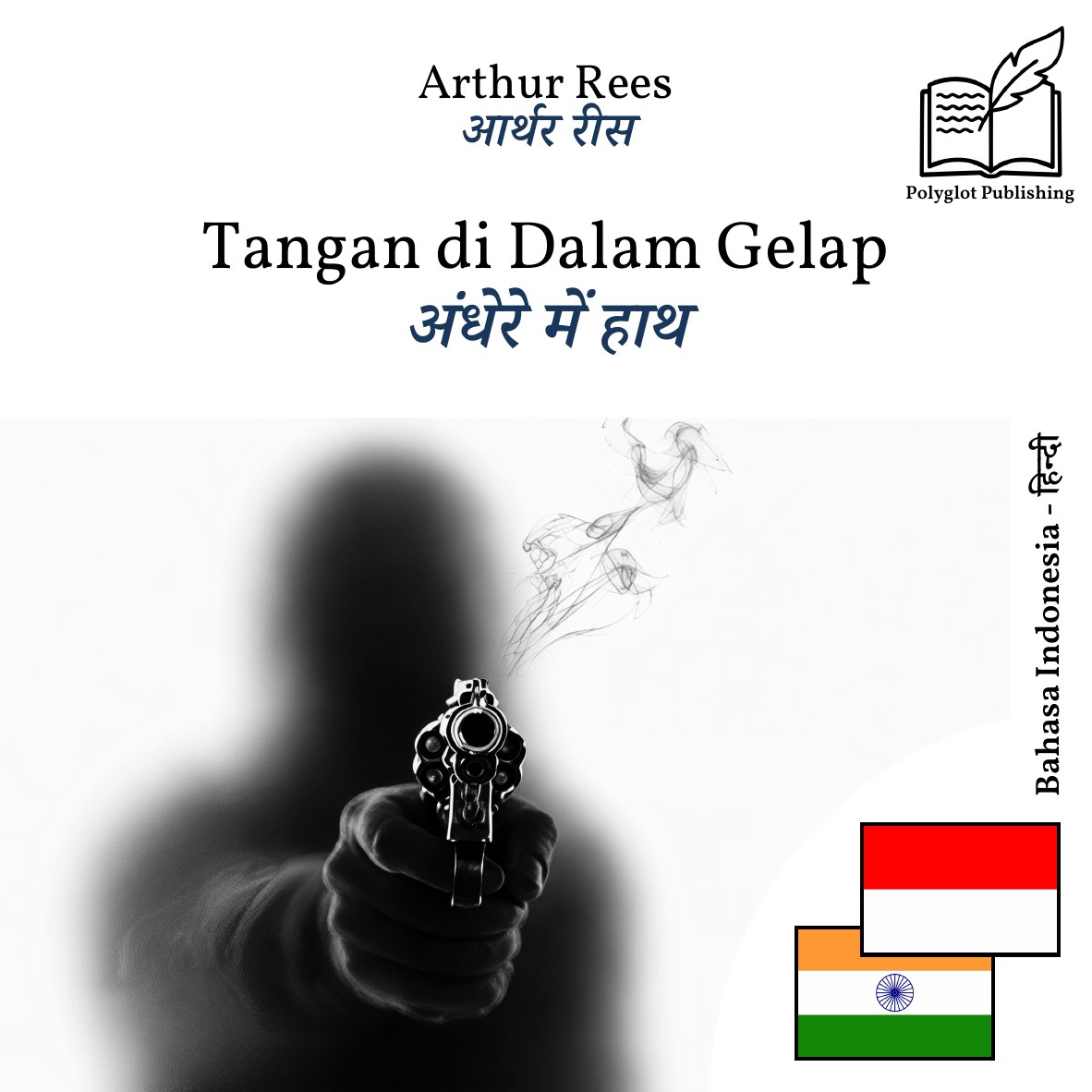 अंधेरे में हाथ