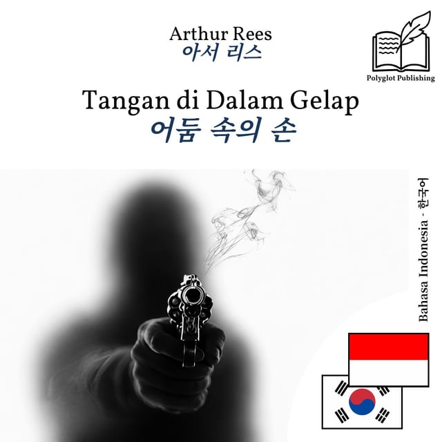 어둠 속의 손