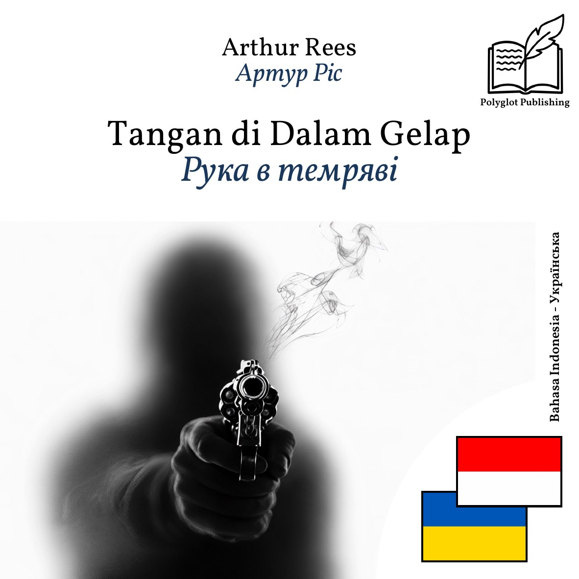 Рука в темряві