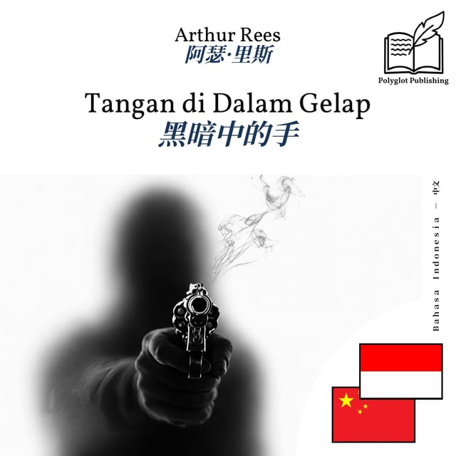 黑暗中的手