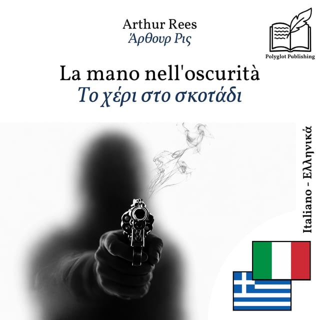 Το χέρι στο σκοτάδι