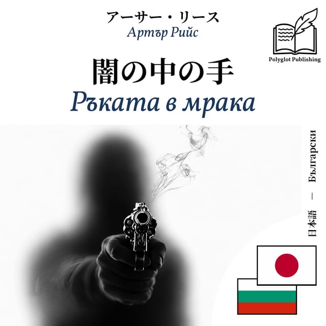 Ръката в мрака