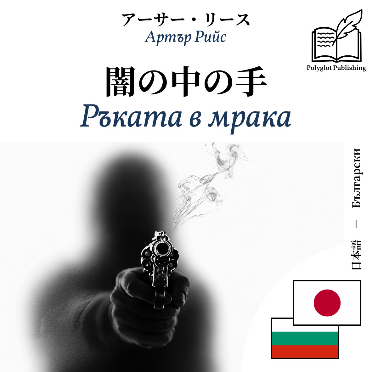 Ръката в мрака