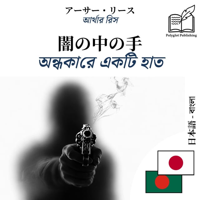 অন্ধকারে একটি হাত