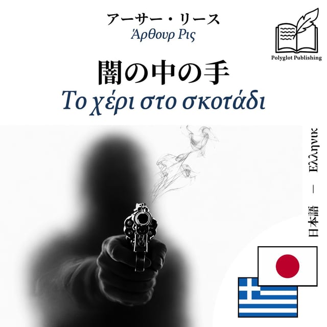 Το χέρι στο σκοτάδι