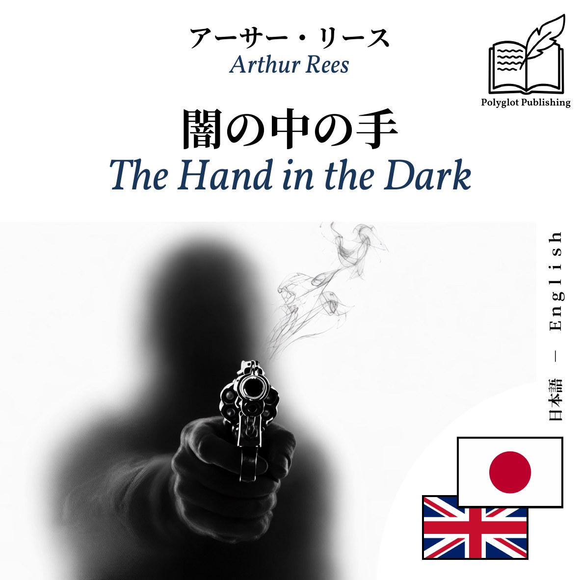 The Hand in the Dark