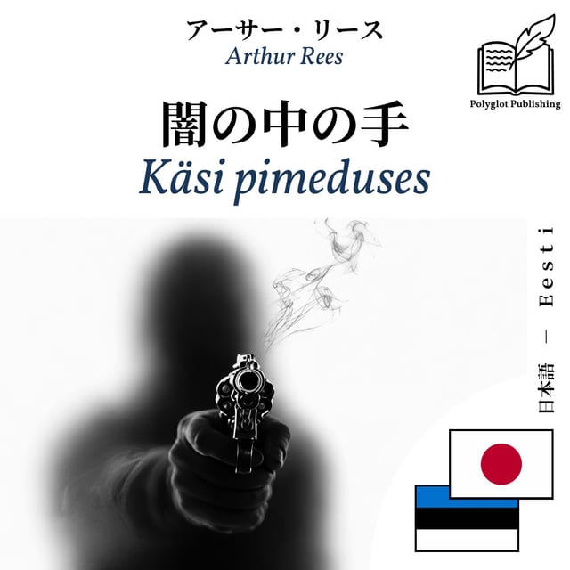 Käsi pimeduses