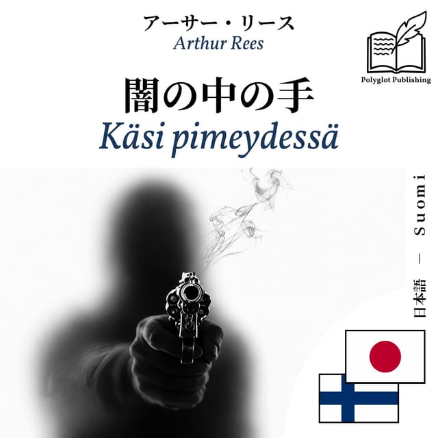 Käsi pimeydessä
