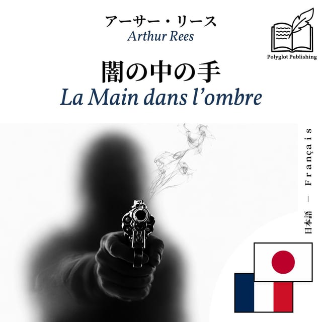 La Main dans l’ombre