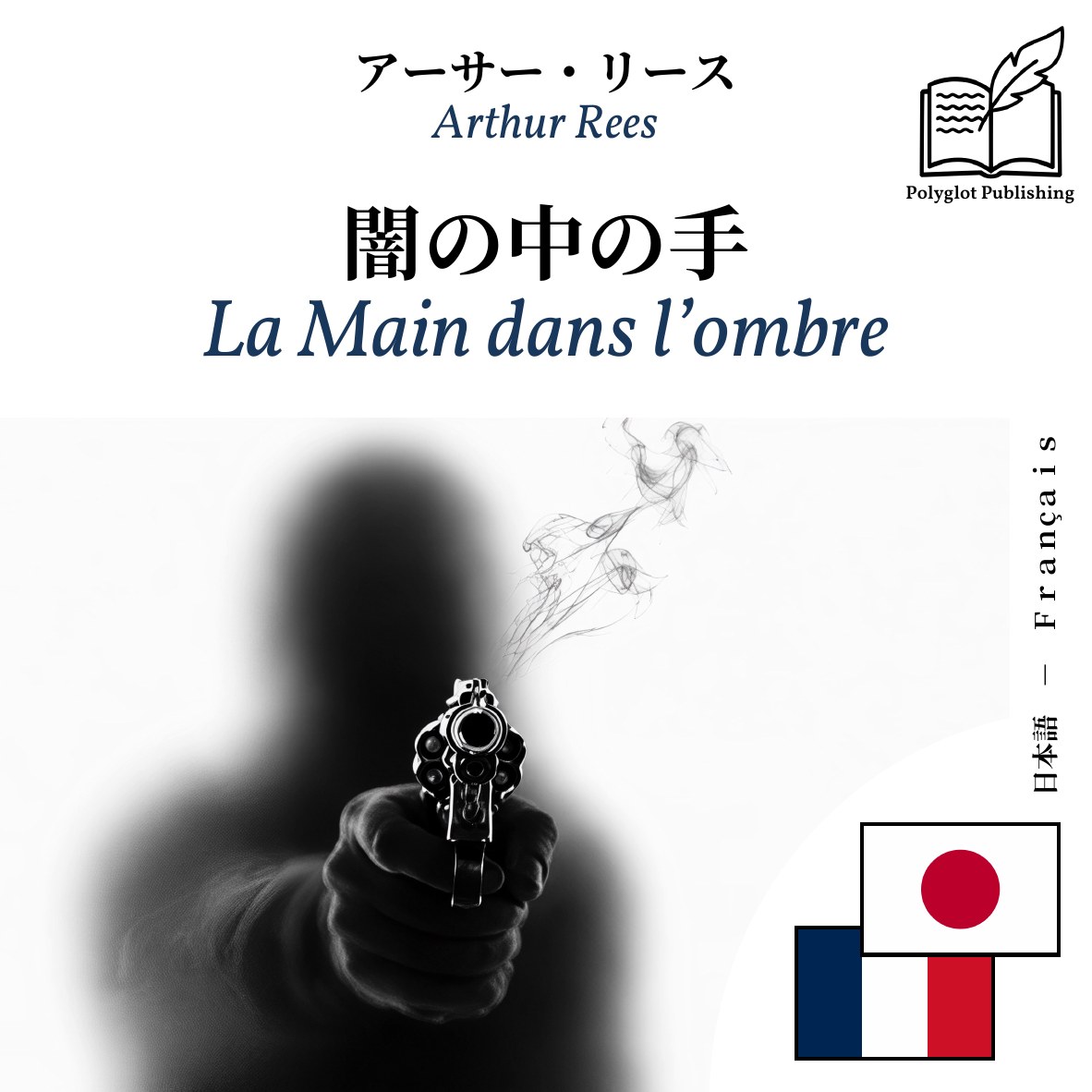 La Main dans l’ombre