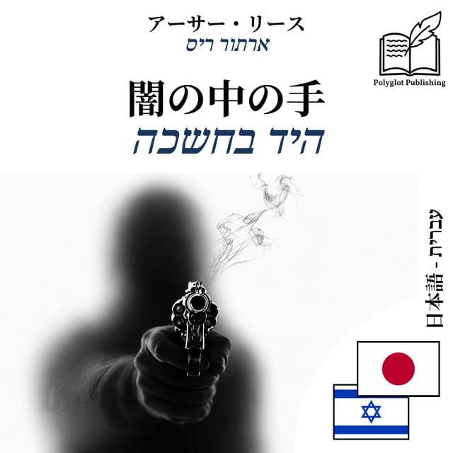 היד בחשכה