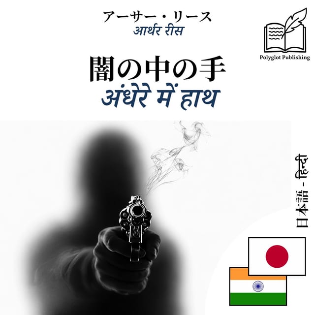 अंधेरे में हाथ