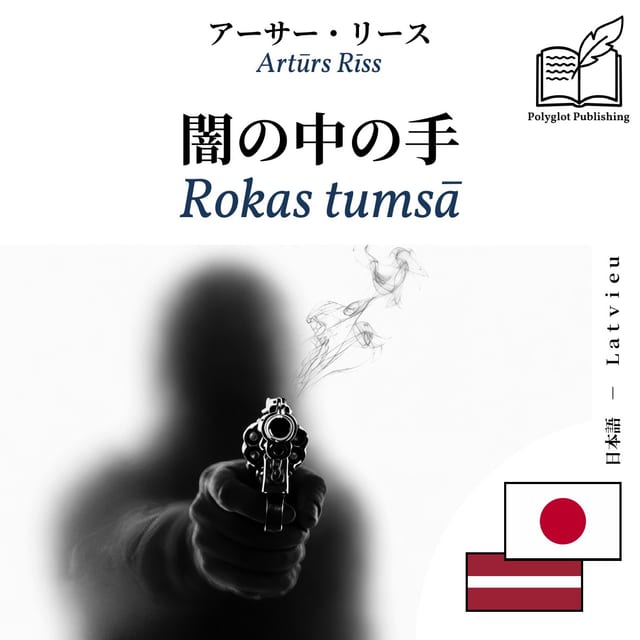 Rokas tumsā