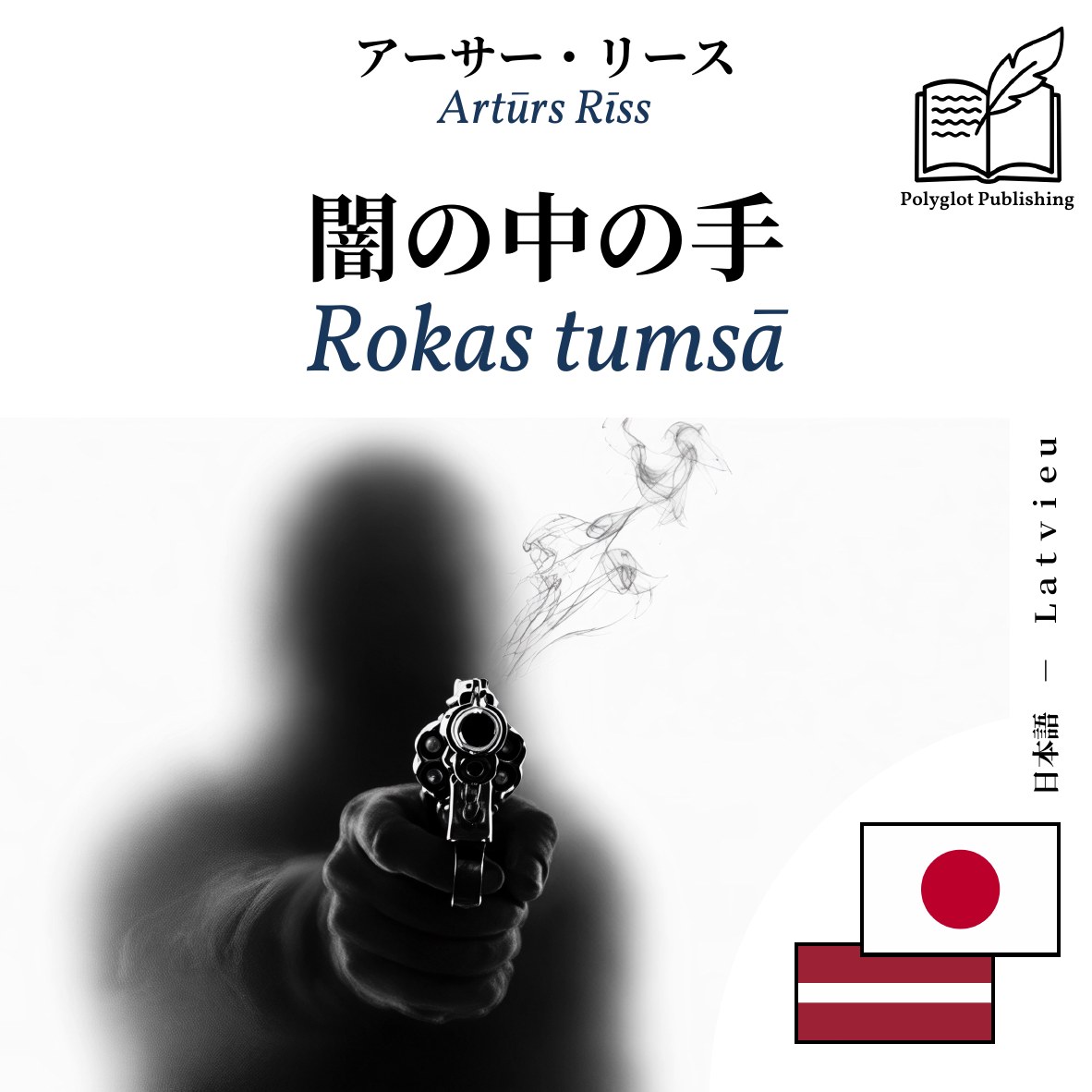 Rokas tumsā