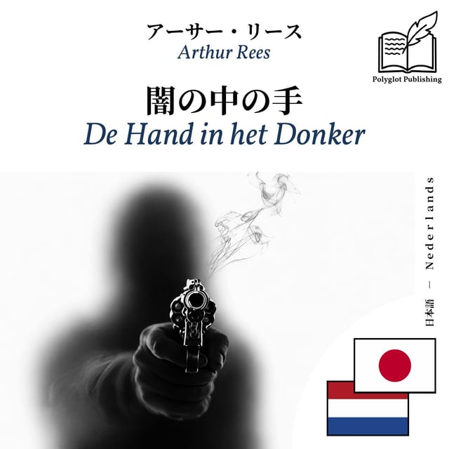 De Hand in het Donker