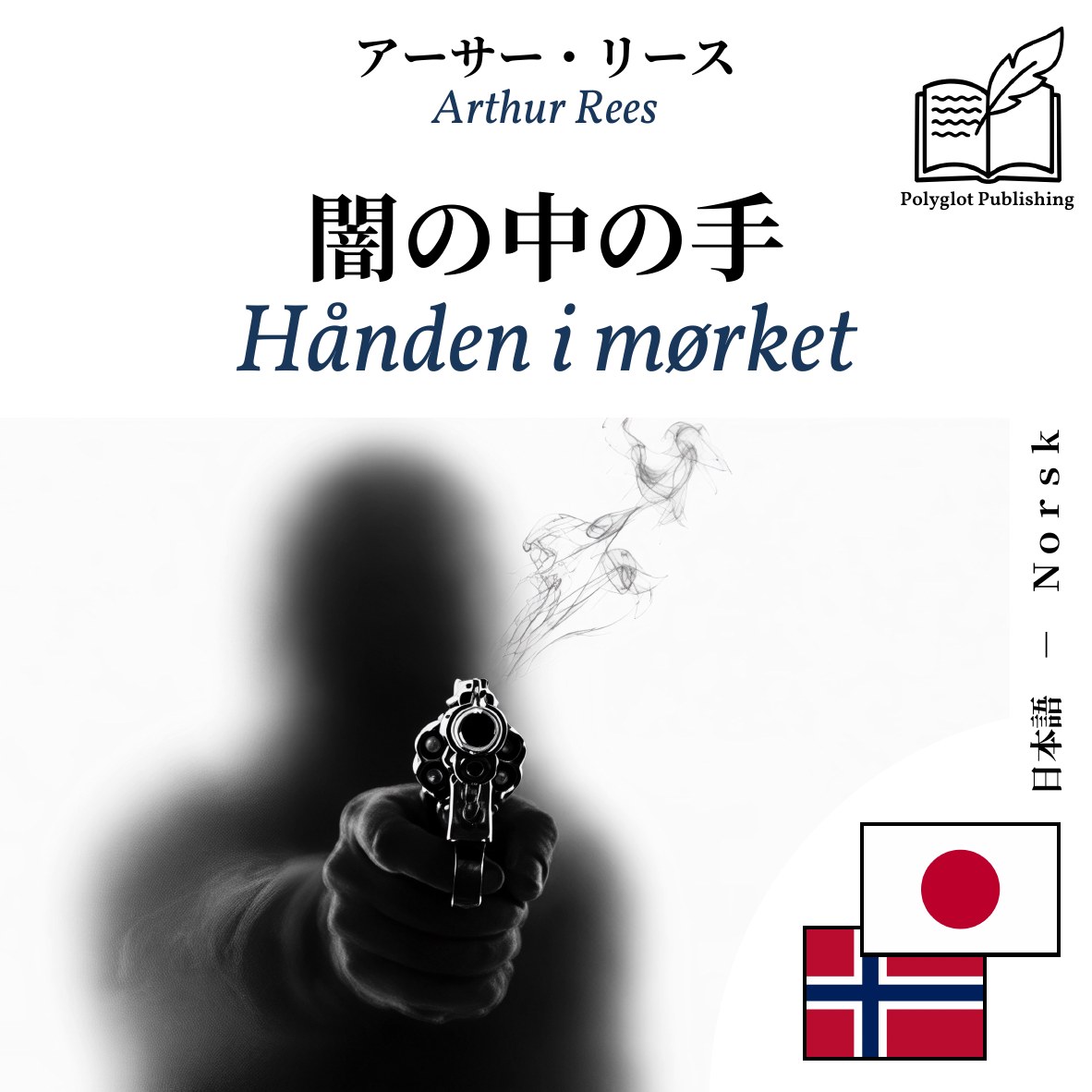 Hånden i mørket